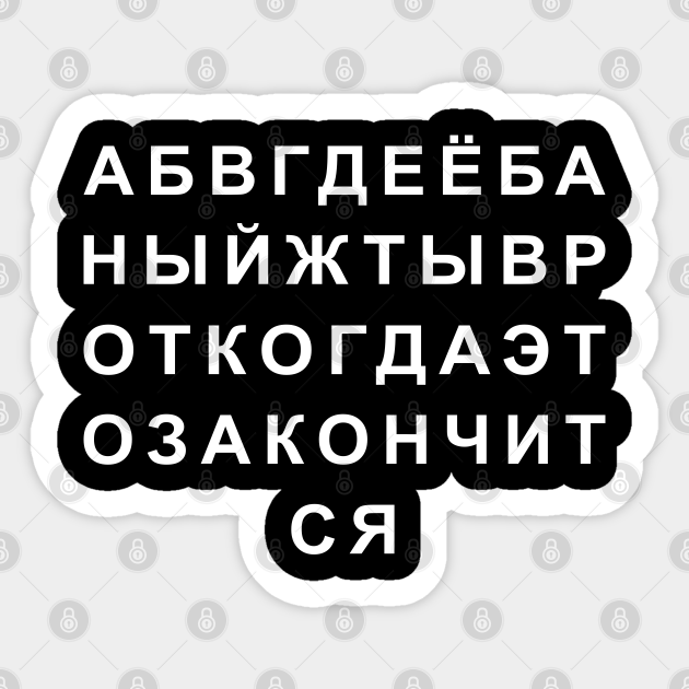 Russian curse word alphabet cyrillic script Russian Alphabet Cyrillic
